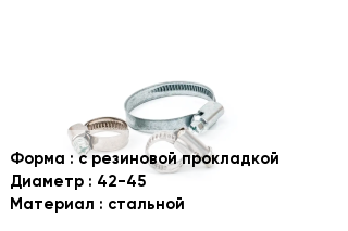 Хомут с резиновой прокладкой D=42-45 стальной